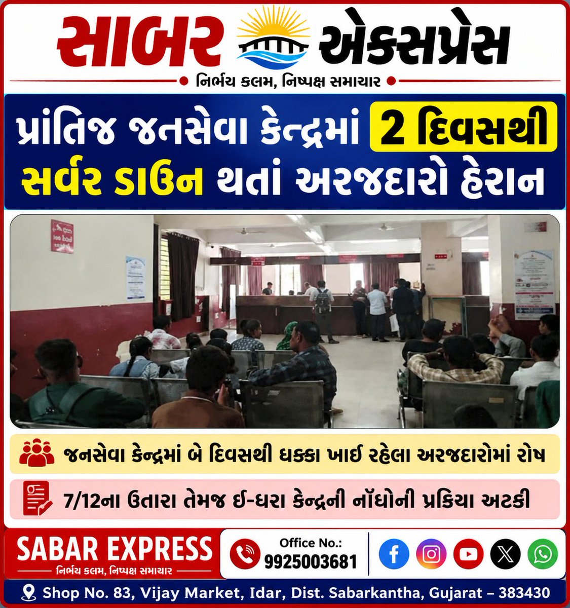 sabarexpress's tweet photo. પ્રાંતિજ જનસેવા કેન્દ્રમાં 2 દિવસથી સર્વર ડાઉન થતાં અરજદારો હેરાન..
જનસેવા કેન્દ્રમાં બે દિવસથી ધક્કા ખાઈ રહેલા અરજદારોમાં રોષ
7/12ના ઉતારા તેમજ ઈ-ધરા કેન્દ્રની નોંધોની પ્રક્રિયા અટકી
#sabarexpress #prantij #sabarkanthanews #gujaratinewspaper #sabarkanthanews https://t.co/gKEXf23oS4