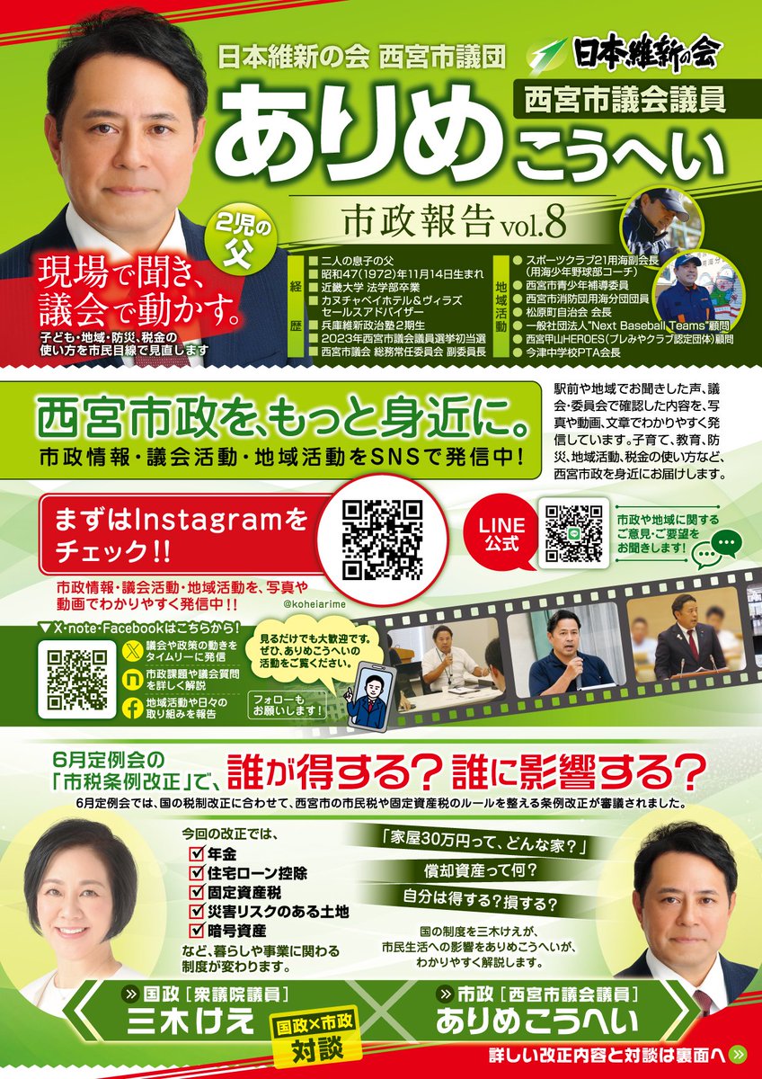 arime_kohei's tweet photo. 【市政報告vol.8、できました】
朝の駅立ちスタート。テーマは6月定例会の市税条例改正。年金・住宅ローン控除・固定資産税・災害リスクのある土地・暗号資産の5つ。
条例改正を「可決しました」で終わらせない。市民生活への影響まで確認するのが市議の役割です。
#西宮市 #市政報告 https://t.co/3YSKGfPy0K