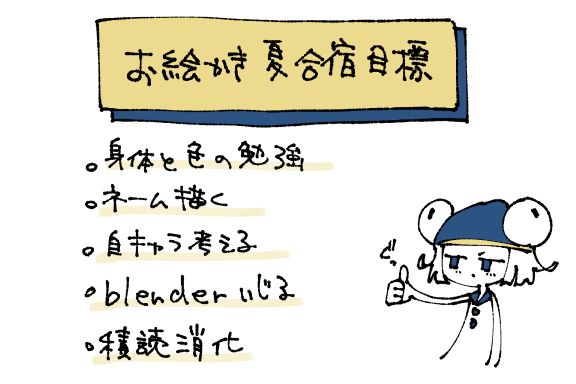 gujari_k's tweet photo. お絵かき夏合宿目標 https://t.co/CkqjPjEudW