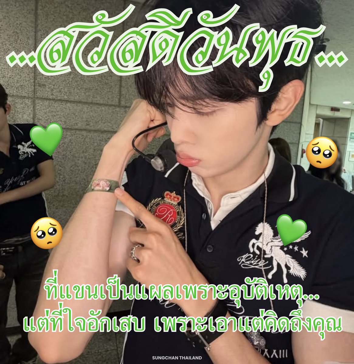 ssungchan_th's tweet photo. ❤️‍🩹🩺💚💚 https://t.co/1rvM7XFS4r