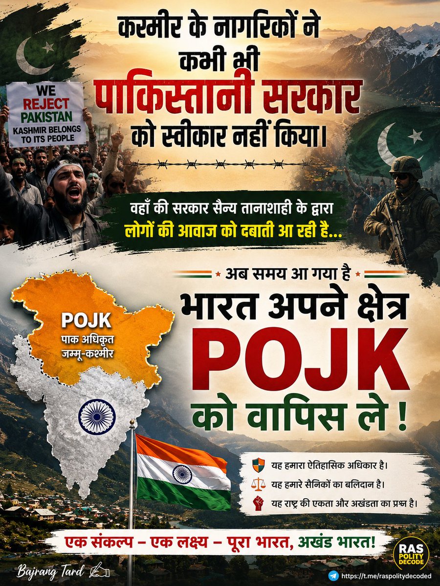 baju_bt's tweet photo. कश्मीर के नागरिकों ने कभी भी पाकिस्तानी सरकार को स्वीकार नही किया.. वहाँ की सरकार सैन्य तानाशाही के द्वारा लोगो की आवाज को दबाती आ रही है... अब समय आ गया है भारत अपने क्षेत्र POJK को वापिस ले.. @narendramodi @AmitShah
@WeAreTeamIndia @RahulGandhi #KashmirRejectsPak
#article370 https://t.co/oAQsKfh13t