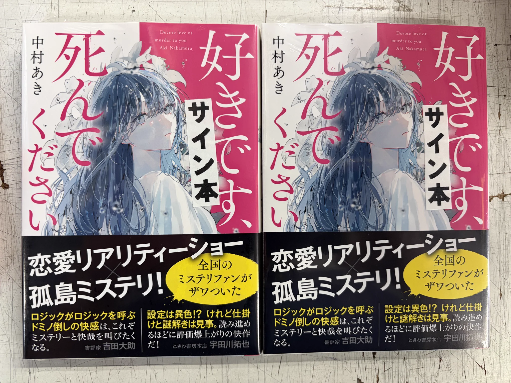 青い孤島　サイン本 ときわ書房船橋本店1階 в X: „衝撃のラストが待ち受ける孤島ミステリ