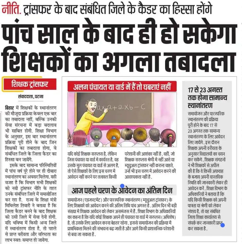 DineshBh06's tweet photo. माननीय शिक्षा मंत्री श्री @mkrtiwari_bjp जी और @BiharEducation_ ये किस तरह की विसंगति है? अखबारों में ऐसी खबरें छपती है तो भ्रमित हो जाते है सब!

अखबार वाले 17 August से 23 August तक सामान्य स्थानांतरण के लिए आवेदन करने की बात बता रहे है!

#स्थानांतरण #Transfer #BiharEducationDept