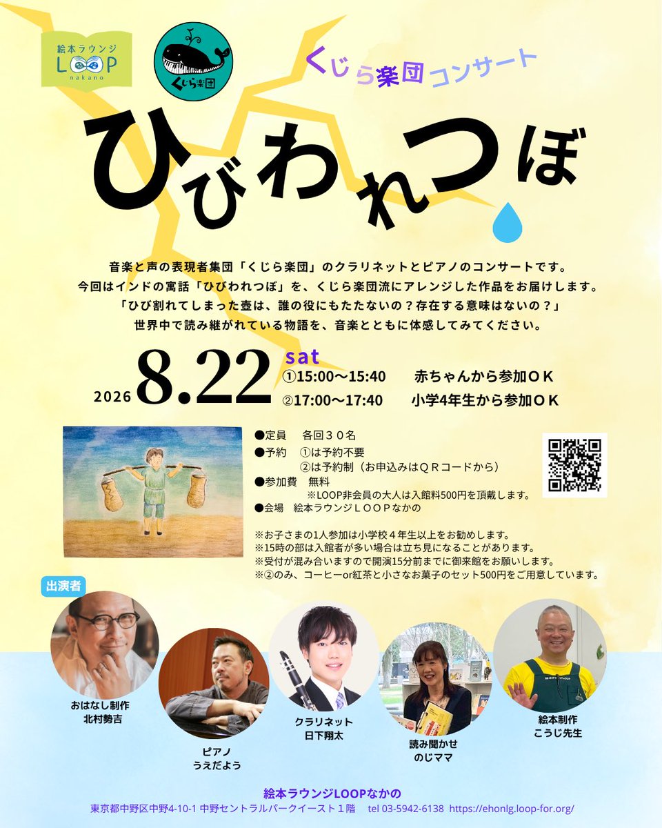 ehonlg_loop_nkn's tweet photo. 【📢8月の特別なイベントのお知らせ】

音楽と声の表現者集団「くじら楽団」のクラリネットとピアノのコンサートです🎹
今回はインドの寓話「ひびわれつぼ」を、くじら楽団流にアレンジした作品をお届けします。

◆イベント詳細・ご予約（②のみ必要）はこちらから
👉https://t.co/CIjMsKigJM https://t.co/QFpMHR6LJY