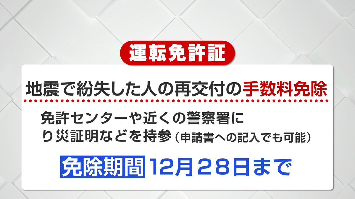 kkt_4ch's tweet photo. 【運転免許証】

熊本県警は、地震で運転免許証を紛失した人に対し、再交付にかかる手数料の徴収を免除しています。

再交付を申請する際は、免許センターや住んでいる警察署に、り災証明など被災した事実が確認できるものを持参してください。

り災証明がなくても、用意された申請書に記載をすれば申請できます。

免除される期間はことし12月28日までで、
詳しくは熊本県警のHP、もしくは最寄りの警察署にお問い合わせください。
