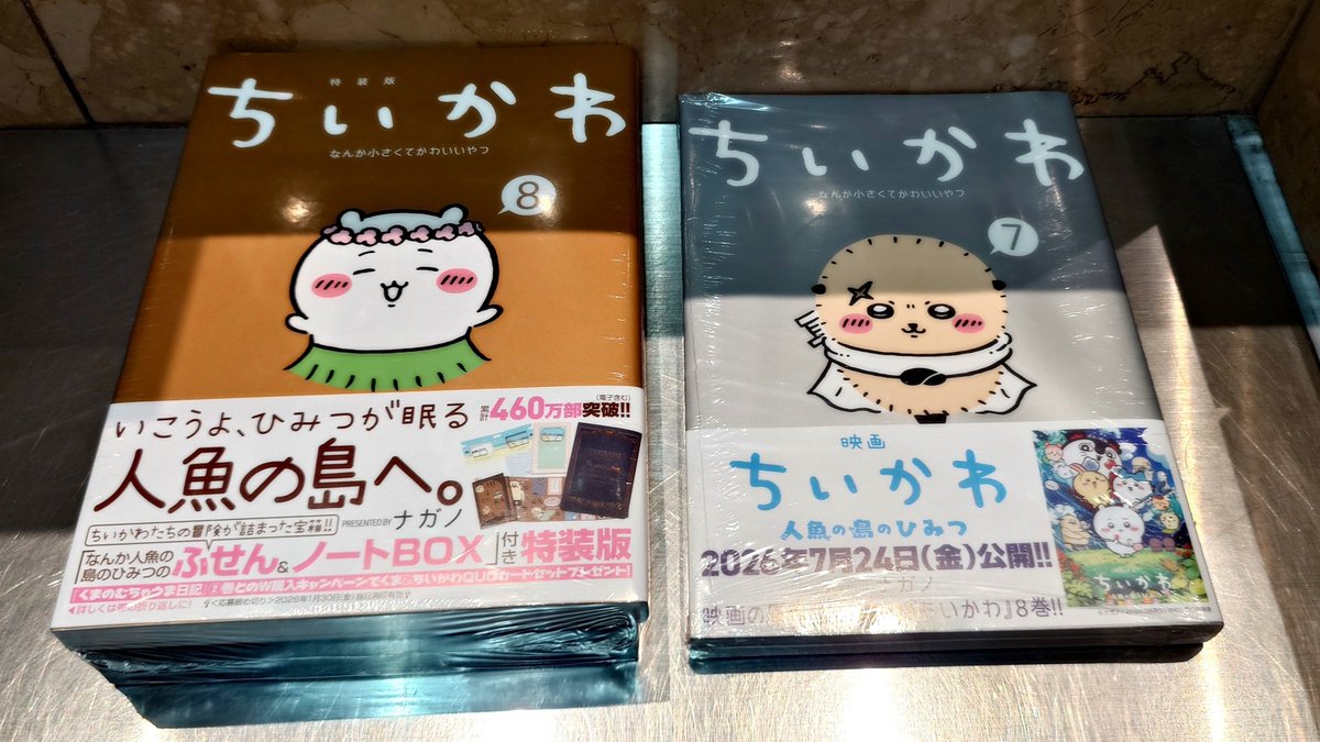 今更ですが、ちいかわ7巻と8巻特装版を購入しました。 #ちいかわ