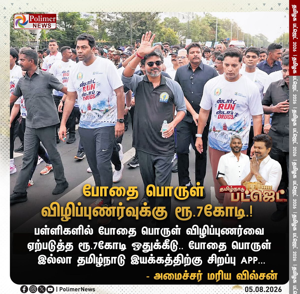 polimernews's tweet photo. #JUSTIN || போதை பொருள் விழிப்புணர்வுக்கு ரூ.7கோடி.! | #Budget2026 | #TamilNaduBudget2026 | #CMVijay | #TNGovt | #Ministers | #TVK | #DMK | #ADMK | #UdhayanidhiStalin | #PolimerNews https://t.co/4hRChc2mAt