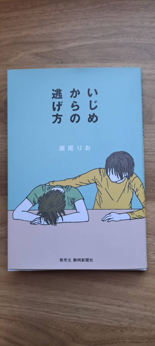 sejourmarche's tweet photo. 📖『いじめからの逃げ方』

前回の登校でご紹介させていただいた“イナさん”の著書 『いじめからの逃げ方』 を購入いたしました✨

過去の経験に悩んでいる方にとって、何かのヒントや気づきにつながるかもしれません。

書籍はCafeまるくるにもありますので、お気軽に手に取ってご覧ください📘 https://t.co/D9VtG9ORsz