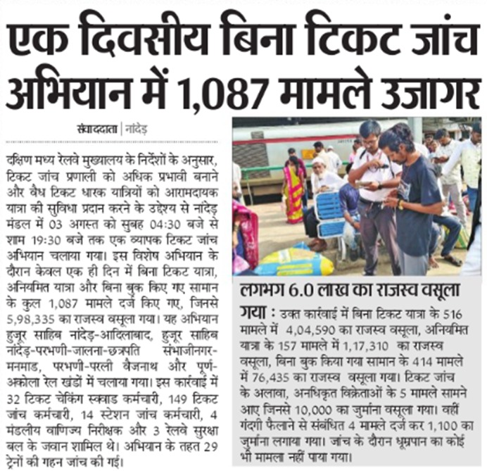 drmned's tweet photo. एक दिवसीय बिना टिकट जांच अभियान में 1,087 मामले उजागर

🗞️🗞️ दैनिक भास्कर समाचार पत्र में प्रकाशित समाचार
@SCRailwayIndia 
@RailMinIndia https://t.co/6rbXRrVbMf