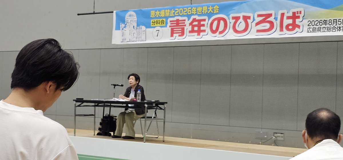tokusima_minsei's tweet photo. 分科会⑦青年のひろばに約300人参加🌱
14歳で被曝した河野キヨ美さんのお話、海外青年のスピーチ、参加者グループ交流など多彩な内容🕊️

河野さんの言葉「私にはもう時間がない、祈ることしかできません。考えて頑張ってください、志を持った皆さんならできると思います」

#原水爆禁止2026世界大会 https://t.co/2VabNeHWdi