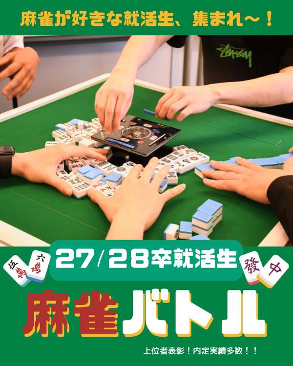 _meetbowl's tweet photo. ＼【9月の参加者募集中】 麻雀 × 就活イベント！ ／

麻雀好き学生よ、飯田橋に集まれ！
麻雀好きの学生を採用したい企業が集まり、
麻雀大会を開催します！

▼エントリーはこちら
https://t.co/JFPQZgABQa

6,7月開催では
白熱のバトルが繰り広げられておりました🔥
※8月は満席御礼です🥳

上位入賞者には表彰あり！
おひとりでの参加も、友達を誘っての参加も大歓迎🀄️
点数計算ができなくても大丈夫◎

📆開催日
2026年09月10日（木）
＠東京都

ぜひお気軽にご参加ください！🀄
#麻雀 #役満 #国士無双 #麻雀採用 #ポーカー大会 #無料 #大学3年 #大学4年 #就活 #就職活動 #2027年卒 #2028年卒 #就活生と繋がりたい #企業とつながりたい #東京 #飯田橋