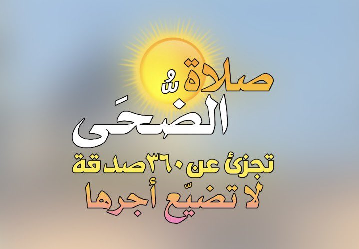 amoora_altamimi's tweet photo. ركعتان في الضحى… قد تكونان سببًا في انشراح صدرك، وتيسير أمرك، وبركة يومك. فلا تحرم نفسك هذا الخير. 🤍 https://t.co/zotgpKgUP1