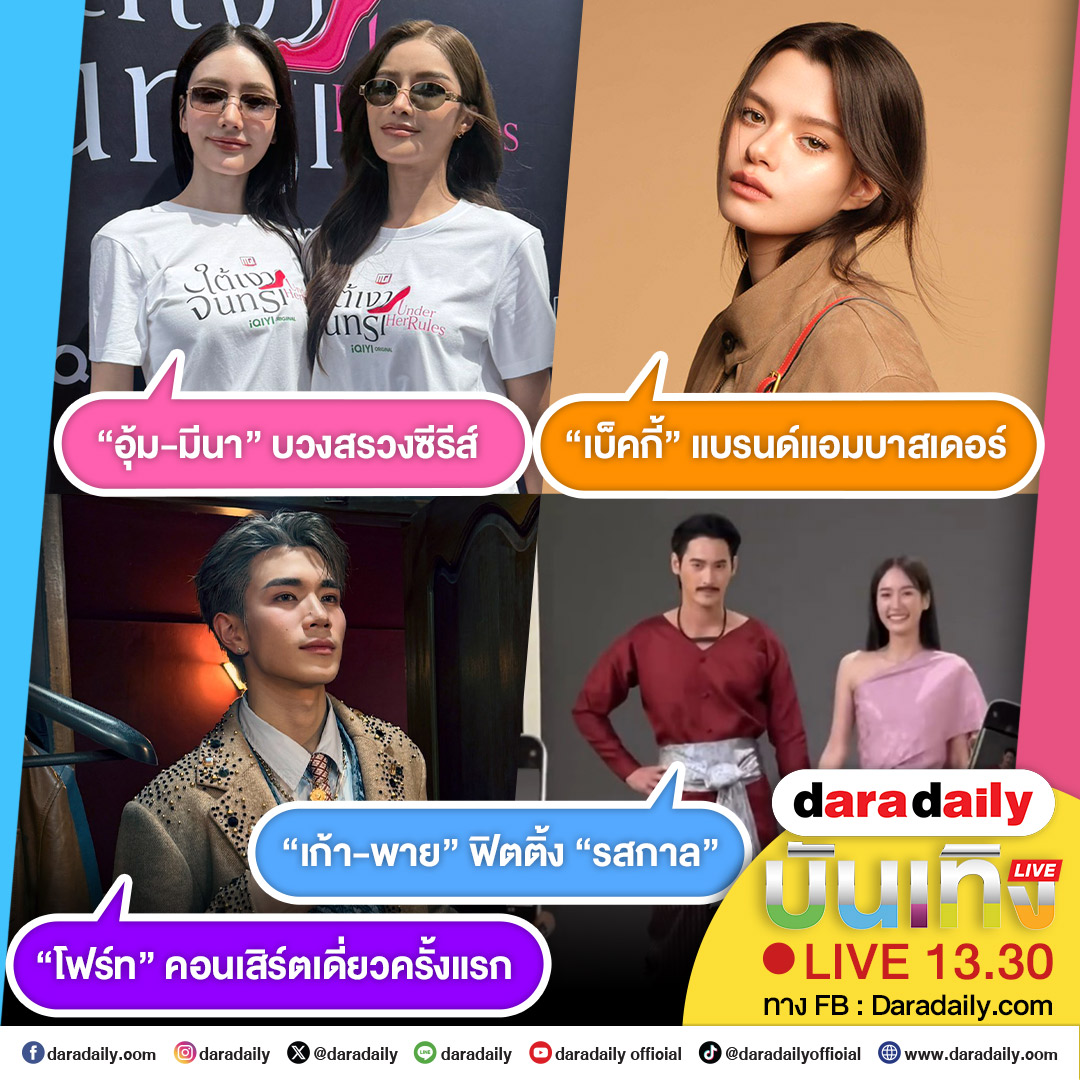 daradaily's tweet photo. ดาราเดลี่บันเทิง Live! “อุ้ม-มีนา” บวงสรวงซีรีส์ ส่วน “เบ็คกี้” แบรนด์แอมบาสเดอร์ ด้าน “โฟร์ท” คอนเสิร์ตเดี่ยวครั้งแรก และ “เก้า-พาย” ฟิตติ้ง “รสกาล” เดี๋ยวสักครู่เจอกันนะจ๊ะ

#บวงสรวงใต้เงาจันทรา #มีนเบ้บ #meenbabe #เบ็คกี้รีเบคก้า #beckysangels #todsxbecky #FourthConcert #โฟร์ทณัฐวรรธน์ #เก้านพเก้า #number_9th #พายรินรดา #pierinrada #daradaily #ดาราเดลี่ #ข่าวบันเทิง
