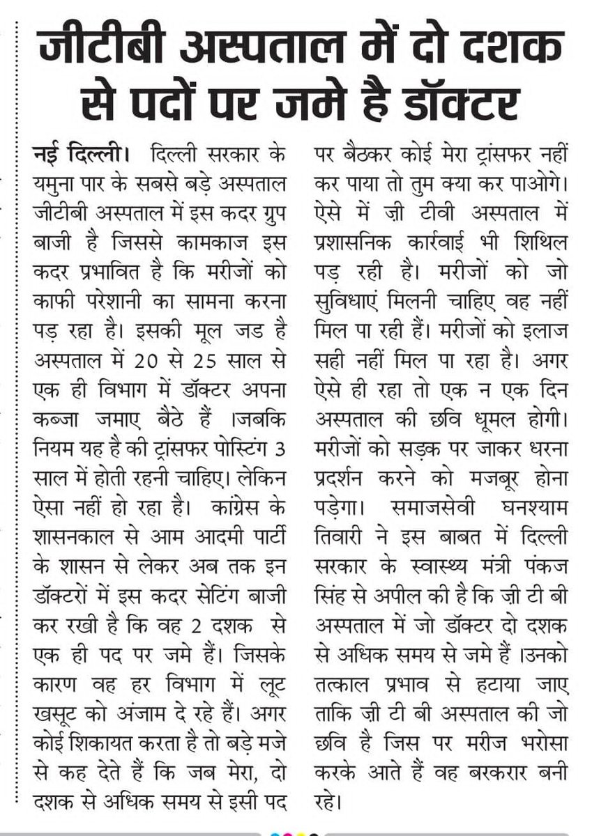 mediaanurag's tweet photo. हाल ए सरकारी अस्पताल------

जीटीबी अस्पताल में एक ही पद पर कई सालों से जमे है डॉक्टर, नहीं हो रहे ट्रांसफर ? आखिर क्या है कारण ? ट्रांसफर नहीं होने से लगातार बढ़ रही है स्टाफ की मनमानी, क्या ऐसे डॉक्टरों का ट्रांसफर कर पाएगी रेखा सरकार ?

@gupta_rekha 
@drpankajbjp 
@LtGovDelhi https://t.co/2AqRRdqbID