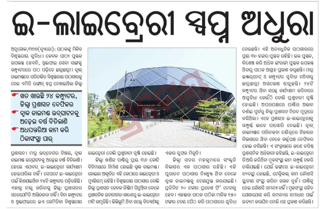 NiraMohapatra's tweet photo. @Lib_Movement_OD 
Buildings don't create readers. Libraries do.
Black Diamond Library Angul needs:
Updated books
Professional librarians
E-resources
More newspapers &amp; Magazines
Extended hours
Reader-friendly services
#Library #Odisha #ReadingCulture #Angul
@angul_dm @DFO_Angul https://t.co/TTGxyDTfMJ