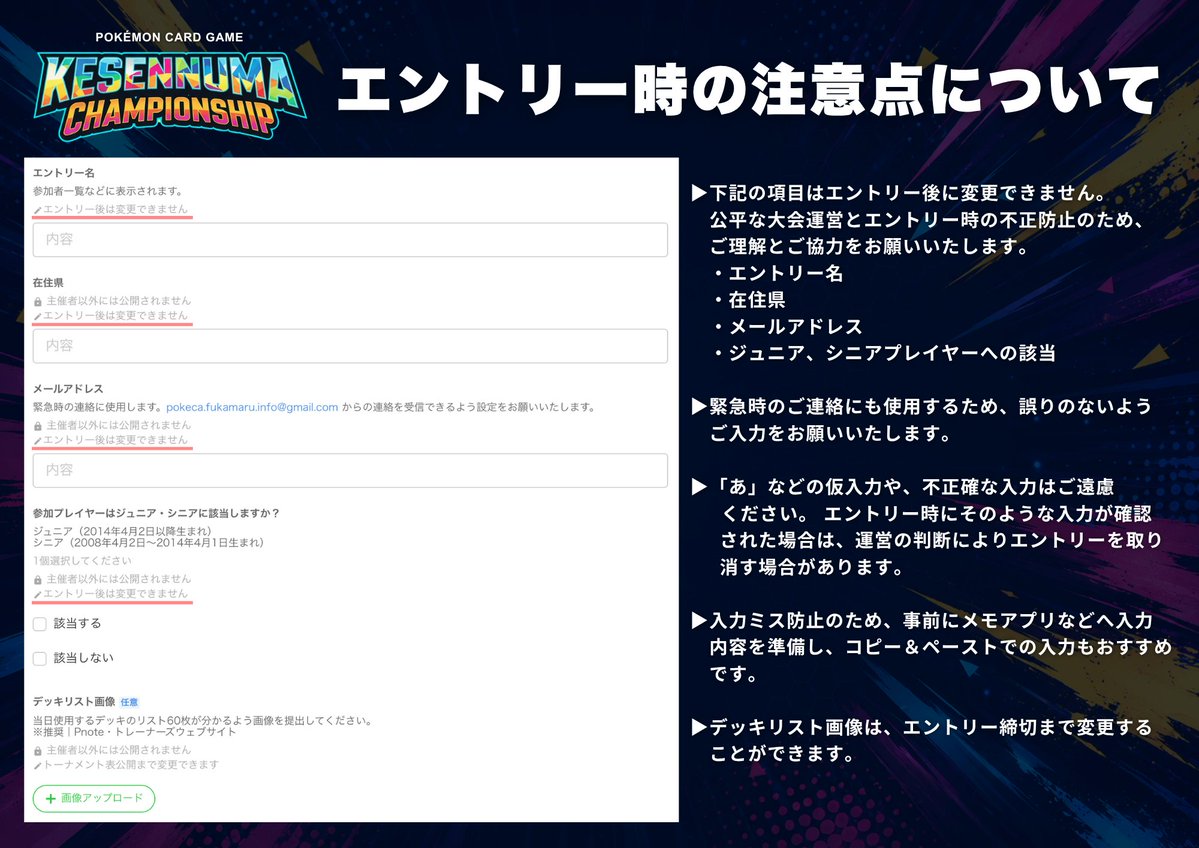 teamfukamaru's tweet photo. 📢【必ずご確認ください】
KESENNUMA CHAMPIONSHIP 2026
①エントリー項目について
公平な大会運営とエントリー時の不正防止のため、以下の項目はエントリー後に変更できません。
✅ エントリー名
✅ 在住県
✅ メールアドレス
✅ ジュニア・シニアプレイヤー区分
※デッキリストはエントリー締切まで変更可能

緊急時のご連絡にも使用するため、入力内容に誤りがないようご注意ください。
また、「あ」などの仮入力や不正確な情報でのエントリーはご遠慮ください。
そのような入力が確認された場合は、運営の判断によりエントリーを取り消す場合があります。

②メンバーの大会参加について
特別ゲスト・松本梨香さんの発表に伴い、大変大きな反響をいただいております。

そこで今回の大会におきましては、より多くの方に交流の機会を確保するために、主催「チームフカマル」のメンバーはエントリーを行いません。

ただし、当日キャンセル等で空きが発生した場合に限り、当日枠・補填枠としてチームメンバーが対戦に参加させていただく場合がございます。
（その場合、一般参加者のキャンセル待ち繰り上げ等を最優先といたします。）
＝＝＝＝＝
📍大会概要・エントリーはこちら
https://t.co/RHmY2XqPFS
※Tonemalアナウンスにも追記しています。

皆さまのご参加をお待ちしております！

#KESENNUMACHAMPIONSHIP #KCS2026 #ポケモンカード #ポケカ #松本梨香