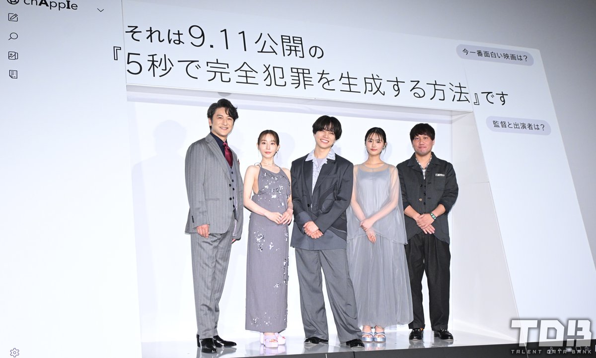 talent_databank's tweet photo. 映画『5秒で完全犯罪を生成する方法』
完成披露試写会

重岡大毅(WEST.)、原菜乃華、田中みな実、石丸幹二、近藤亮太監督が登場！初お披露目を前に止まらぬトークで会場を盛り上げる！

▼詳細はこちら
https://t.co/OOqzzBZISk

#5秒で完全犯罪を生成する方法 #重岡大毅 https://t.co/TM823sDl20