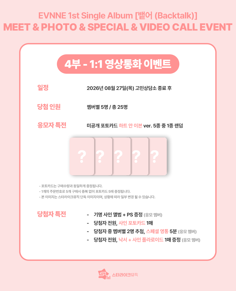 starlikemusicco's tweet photo. 📢
EVNNE (이븐) 1st Single Album [뱉어 (Backtalk)]
MEET & 1:1 PHOTO & & 1:1 SPECIAL EVENT & VIDEO CALL EVENT

🎡해당 이벤트는 놀이공원 나들이룩 착장으로 진행됩니다.🎡

🗓 응모기간 : ~08.07(금) 23:59(KST)

✨ 당첨자 특전
⭐대면 : 사전추첨 5:1 할리갈리(6분) / 전원 사인 폴라로이드 / 전원 하이바이회
📷포토 : 아티스트와 1:1 폴라로이드 촬영(소품 착용 가능) / 전원 사인 포토카드
💗스페셜 : 아티스트와 1:1 고민상담(6분) / 전원 사인 폴라로이드
📱영통 : 추첨 스페셜 영통 5분 / 전원 사인 앨범+PS / 전원 사인 포토카드 / 전원 낙서+사인 폴라로이드

🎁 응모자 특전
미공개 포토카드 5종 중 1종 증정
➡️ 대면, 스페셜 : 주세요 ver.
➡️ 포토, 영통 : 하트 안 이븐 ver.

🔗KOR : https://t.co/vrb0jqx1Ug
🔗ENG : https://t.co/YvVaRVBCEk
🔗JPN : https://t.co/HQMA6oO41A

#EVNNE #이븐
#뱉어 #뱉어_Backtalk