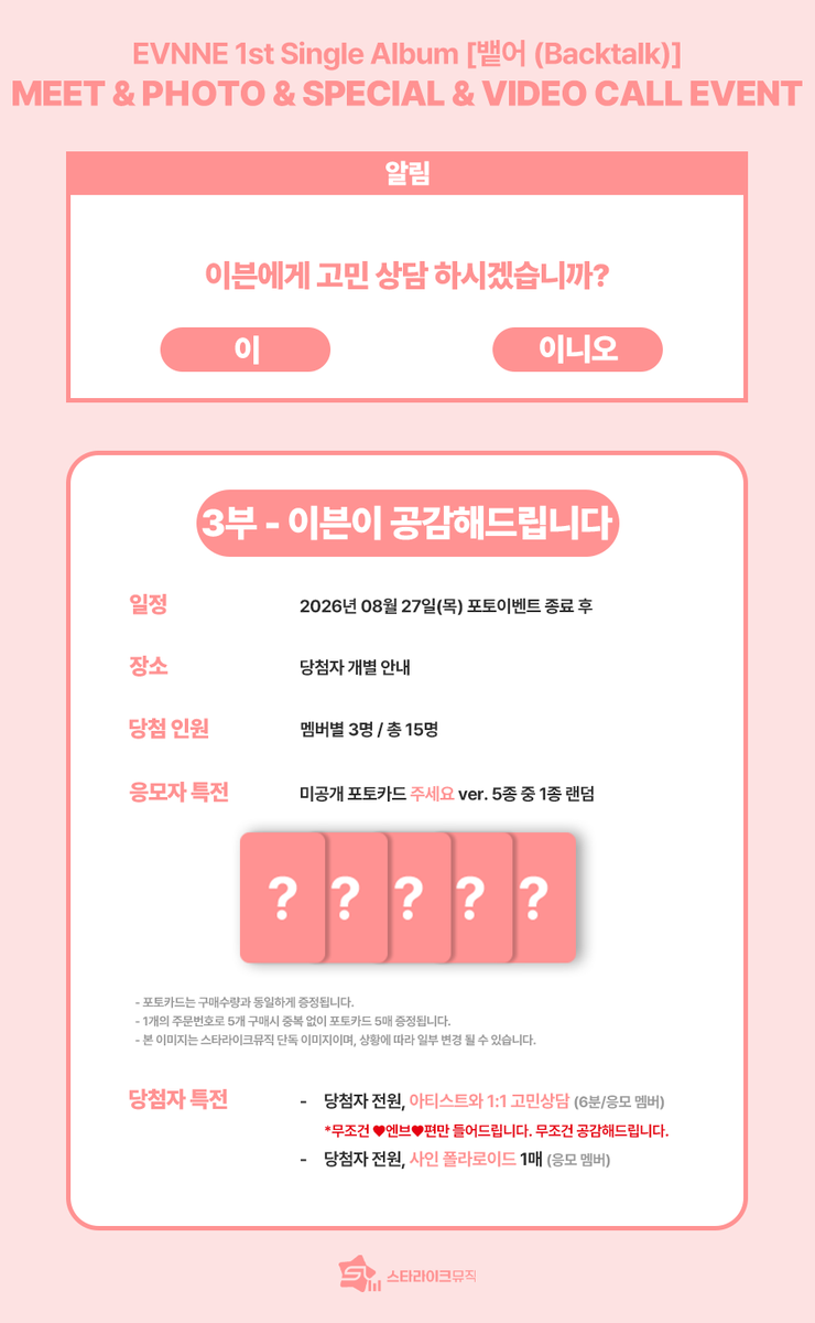 starlikemusicco's tweet photo. 📢
EVNNE (이븐) 1st Single Album [뱉어 (Backtalk)]
MEET & 1:1 PHOTO & & 1:1 SPECIAL EVENT & VIDEO CALL EVENT

🎡해당 이벤트는 놀이공원 나들이룩 착장으로 진행됩니다.🎡

🗓 응모기간 : ~08.07(금) 23:59(KST)

✨ 당첨자 특전
⭐대면 : 사전추첨 5:1 할리갈리(6분) / 전원 사인 폴라로이드 / 전원 하이바이회
📷포토 : 아티스트와 1:1 폴라로이드 촬영(소품 착용 가능) / 전원 사인 포토카드
💗스페셜 : 아티스트와 1:1 고민상담(6분) / 전원 사인 폴라로이드
📱영통 : 추첨 스페셜 영통 5분 / 전원 사인 앨범+PS / 전원 사인 포토카드 / 전원 낙서+사인 폴라로이드

🎁 응모자 특전
미공개 포토카드 5종 중 1종 증정
➡️ 대면, 스페셜 : 주세요 ver.
➡️ 포토, 영통 : 하트 안 이븐 ver.

🔗KOR : https://t.co/vrb0jqx1Ug
🔗ENG : https://t.co/YvVaRVBCEk
🔗JPN : https://t.co/HQMA6oO41A

#EVNNE #이븐
#뱉어 #뱉어_Backtalk