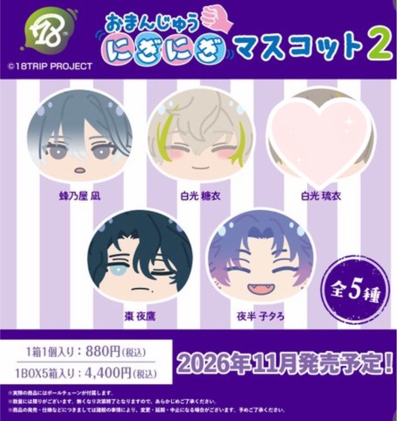crmr_cz's tweet photo. 【譲渡】18TRIP エイトリ
おまんじゅう にぎにぎマスコット２ 朝班 夜班 R1ze L4mps

《譲》 練牙  添 雪風 礼光 凪 糖衣 夜鷹 子タろ

《求》 定価 ＋ 送料

各1BOX予約予定。纏めての方優先。検索からでもお気軽にお声かけください◎ https://t.co/1uOpUSQsml