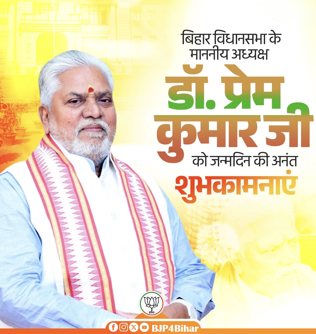 BJP4Bihar's tweet photo. बिहार विधानसभा के माननीय अध्यक्ष @DrPremKrBihar जी को जन्मदिन की हार्दिक शुभकामनाएं। 

प्रभु श्री राम से आपके उत्तम स्वास्थ्य, दीर्घायु एवं सफल कार्यकाल की कामना है। https://t.co/Kd0rBE6rux
