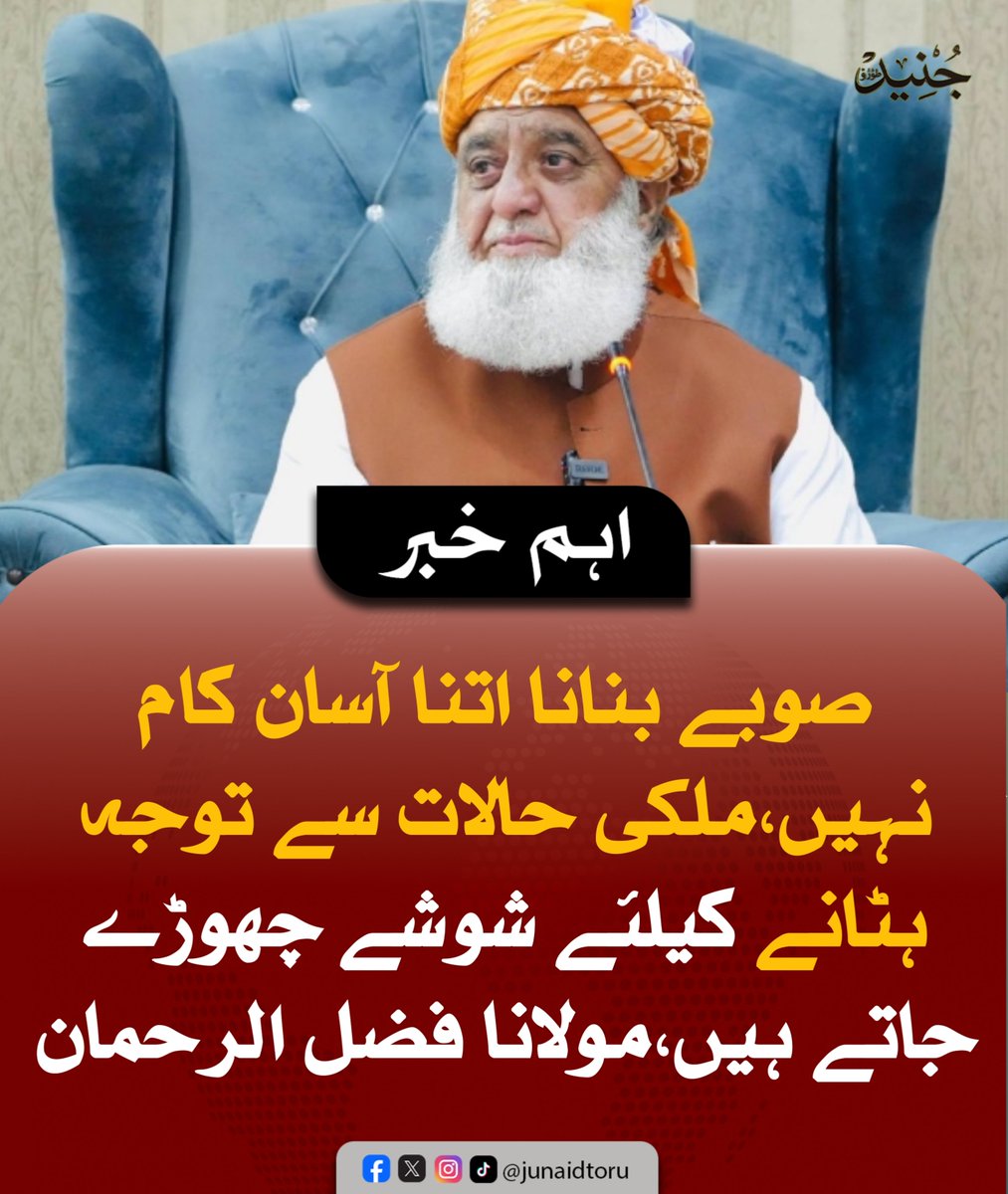 JunaidToru11's tweet photo. محسن نقوی وزیراعظم کی مشاورت کے بغیر ایسی بات نہیں کرسکتے،صوبے بنانا اتنا آسان کام نہیں، ملکی حالات سے توجہ ہٹانے کےلیے نئے شوشے چھوڑے جاتے ہیں۔۔
#MoulanaFazalRehman
#MohsinNaqvi #PMPakistan https://t.co/HQPCVX8WLG