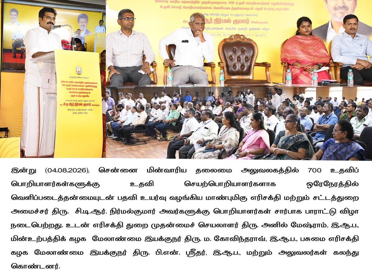 CTR_Nirmalkumar's tweet photo. சென்னை மின்வாரிய தலைமையகத்தில், மாண்புமிகு தமிழ்நாடு முதலமைச்சர் அண்ணன் திரு. சி. ஜோசப் விஜய் அவர்களின் வழிகாட்டுதலின்படி, தமிழ்நாடு முழுவதும் உள்ள 700 உதவிப் பொறியாளர்களுக்கு உதவி செயற்பொறியாளர்களாக பதவி உயர்வு வழங்கும் நிகழ்வில் கலந்து கொண்டேன்.

முதலமைச்சர் அவர்களின் தொலைநோக்கு பார்வைக்கு ஏற்ப, திறமையான மனிதவளத்தை ஊக்குவித்து, பொதுமக்களுக்கு தரமான மற்றும் தடையற்ற மின்சேவையை வழங்குவதில் தமிழ்நாடு அரசு தொடர்ந்து உறுதியாக செயல்பட்டு வருகிறது.
பதவி உயர்வு என்பது ஒரு அங்கீகாரம் மட்டுமல்ல; மேலும் அதிக அர்ப்பணிப்புடனும் பொறுப்புடனும் மக்களுக்கு சேவையாற்ற வேண்டிய புதிய வாய்ப்பாகும். பதவி உயர்வு பெற்ற அனைத்து அதிகாரிகளும் மின்வாரியத்தின் வளர்ச்சிக்கும், தமிழ்நாட்டின் முன்னேற்றத்திற்கும் சிறப்பான பங்களிப்பை வழங்குவார்கள் என்ற முழு நம்பிக்கை உள்ளது.

பதவி உயர்வு பெற்ற அனைத்து அதிகாரிகளுக்கும் எனது மனமார்ந்த வாழ்த்துகள்.

@CMOTamilnadu @TVKVijayHQ

#TNEB #TANGEDCO #TamilNadu #PowerSector #CTRNirmalKumar
