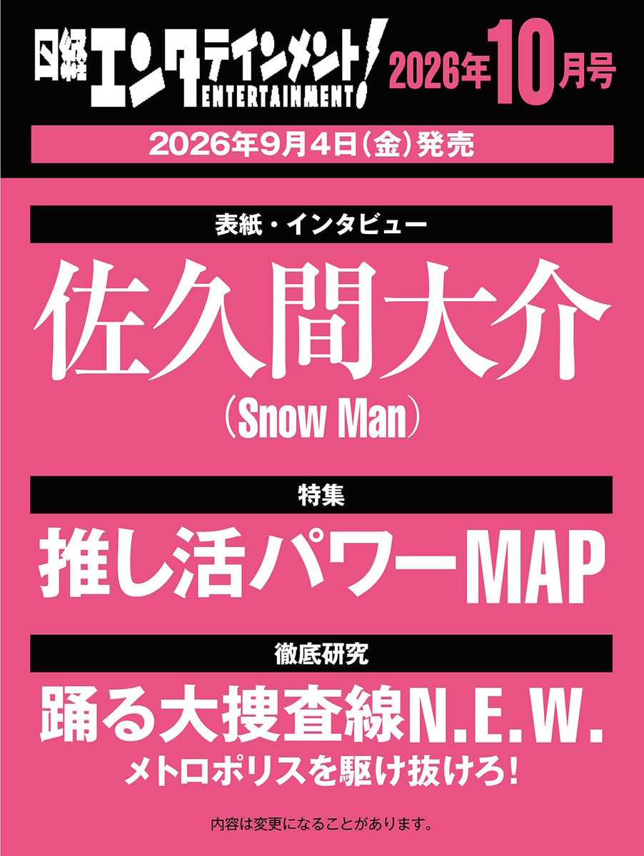 SN_merch_info's tweet photo. 💗情報解禁＆予約開始！

『日経エンタテインメント! 10月号』
9月4日発売✨

表紙��巻頭インタビューは
佐久間大介くん💗

さらに
『踊る大捜査線N.E.W. メトロポリスを駆け抜けろ！』
徹底研究も掲載！

▼今すぐ予約
https://t.co/fuwAGT78oJ

#PR #佐久間大介 #SnowMan https://t.co/Y1l5heY8S4