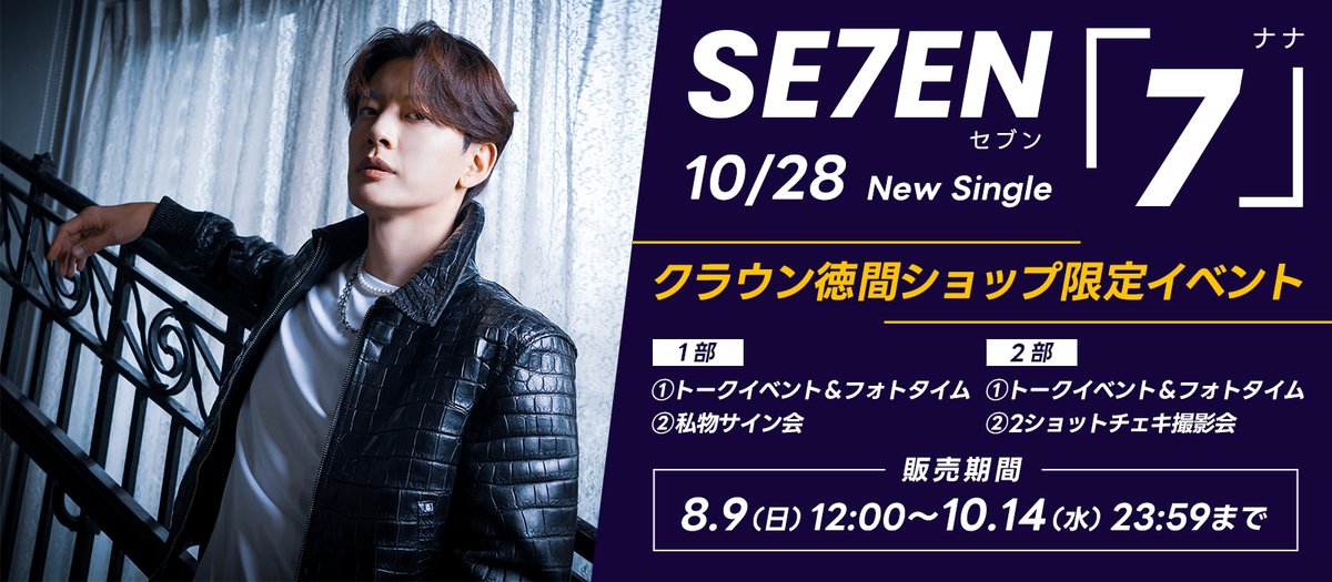 crowntokumashop's tweet photo. 【#SE7EN (@luckyse7enJ ) 】      
♦︎•♣︎•━━━━    
クラウン徳間ショップ限定  　　　　　 　　　　　                   　　　　　 　　　　　 　　　　　 　　　　　　 　　　　　
                 ━━━━•♠︎•♥︎  

10/28発売「7」発売記念クラウン徳間ショップ限定イベント決定🥳

🗓️販売期間
8/9(日)12:00～10/14(水)23:59まで
※先着につき予定数に達し次第販売終了となります⚠️

📢11/3(火・祝)開催 
・トークイベント＆フォトタイム
・私物サイン会
・2ショットチェキ撮影会

皆様のご参加お待ちしております🙆‍♀️🌈

ご予約・詳細はこちら
🔽https://t.co/RwwACnz2SS