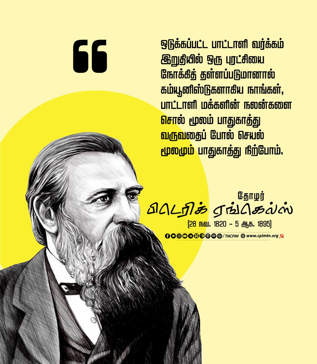 tncpim's tweet photo. ஒடுக்கப்பட்ட பாட்டாளி வர்க்கம் இறுதியில் ஒரு புரட்சியை நோக்கித் தள்ளப்படுமானால் கம்யூனிஸ்டுகளாகிய நாங்கள், பாட்டாளி மக்களின் நலன்களை சொல் மூலம் பாதுகாத்து வருவதைப் போல் செயல் மூலமும் பாதுகாத்து நிற்போம். - தோழர் பிடெரிக் ஏங்கெல்ஸ் நினைவு தினம் இன்று (28 நவ. 1820 - 5 ஆக. 1895) #QuoteOfTheDay #MarxistQuotes #WorkingClass #PrinciplesofCommunism #IndustrialRevolution #Inspiration #Motivation