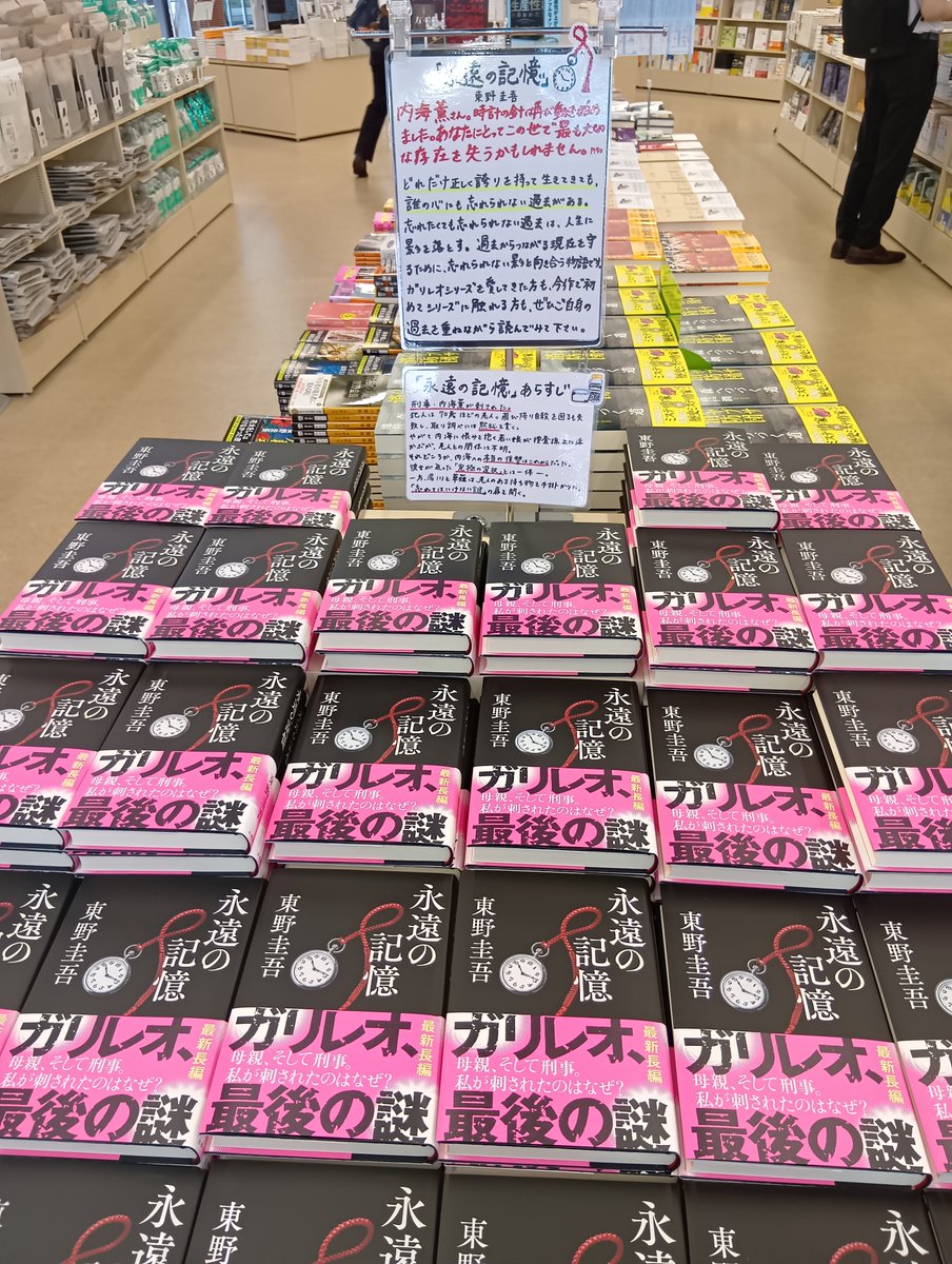 honten_sanseido's tweet photo. 📚 #東野圭吾 さん『#永遠の記憶』本日発売📚

ガリレオシリーズ待望の最新作！
神田神保町本店では、1階靖国通り側入口にて大きく展開中です✨

同じく1階追悼コーナーでは、ガリレオシリーズの既刊を始め、東野圭吾さんの代表作も取り揃えております。
この機会にぜひお手に取ってご覧下さいませ。 https://t.co/ch09Ox2uM5