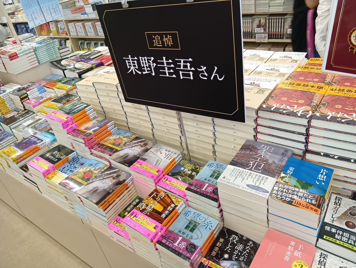 honten_sanseido's tweet photo. 📚 #東野圭吾 さん『#永遠の記憶』本日発売📚

ガリレオシリーズ待望の最新作！
神田神保町本店では、1階靖国通り側入口にて大きく展開中です✨

同じく1階追悼コーナーでは、ガリレオシリーズの既刊を始め、東野圭吾さんの代表作も取り揃えております。
この機会にぜひお手に取ってご覧下さいませ。 https://t.co/ch09Ox2uM5