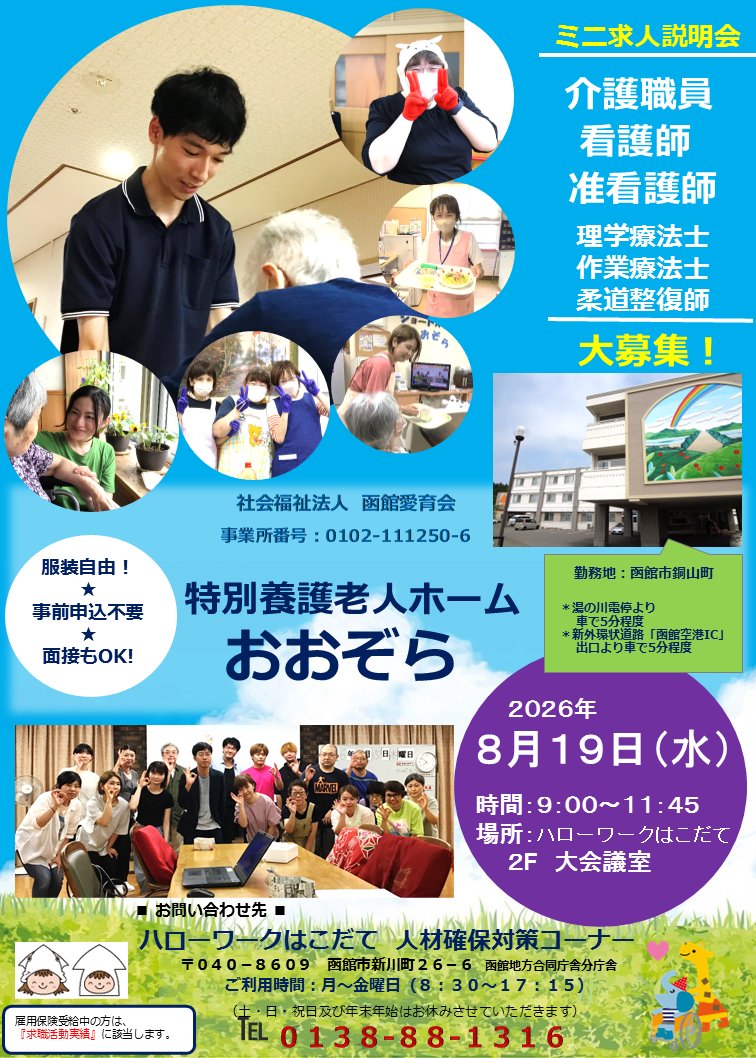 HWhakodate's tweet photo. 「特別養護老人ホーム　おおぞら」の
ミニ求人説明会を来週19日（水）に
ハローワークの2階大会議室で開催します🌈

職場の雰囲気や仕事内容など、
さまざまな疑問に企業がお答えします🩵🩷
事前の申し込みは不要🍀　服装自由🍀
お気軽にお越しください📣

#ハロワつぶやき部
#介護のお仕事 https://t.co/2xBMDagb1d