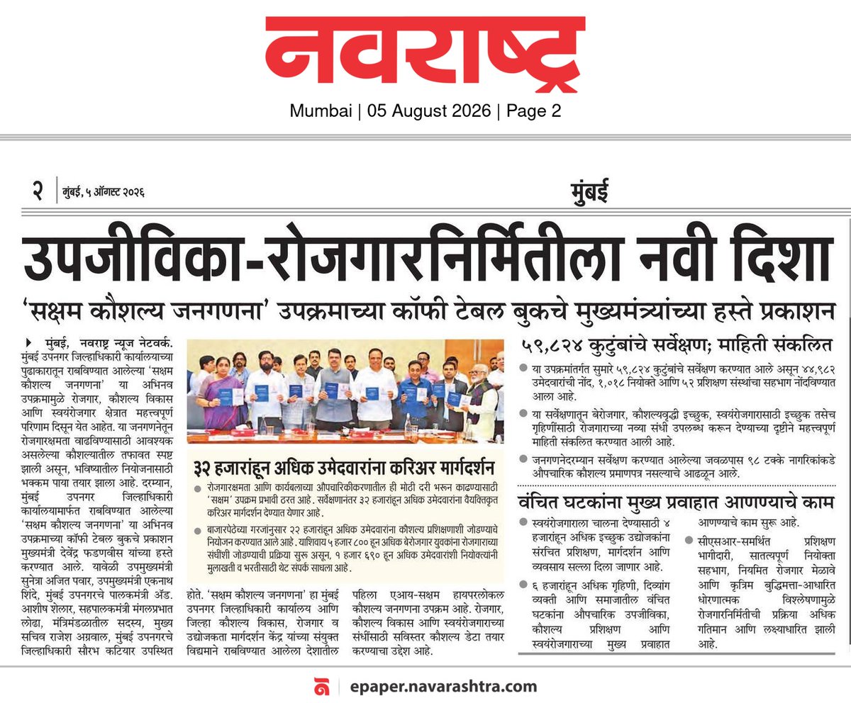 CMOMaharashtra's tweet photo. उपजीविका-रोजगारनिर्मितीला नवी दिशा
'सक्षम कौशल्य जनगणना' उपक्रमाच्या कॉफी टेबल बुकचे मुख्यमंत्री देवेंद्र फडणवीस यांच्या हस्ते प्रकाशन

@Dev_Fadnavis 
#Maharashtra #DevendraFadnavis #Mumbai https://t.co/CnVNHFFyPb