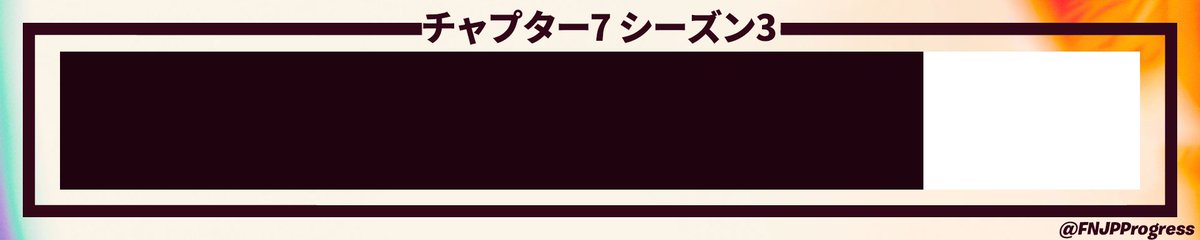 FNJPProgress's tweet photo. シーズン開始から79%が経過 (シーズン終了まであと14日)
#フォートナイト https://t.co/hiJJm7EFBO