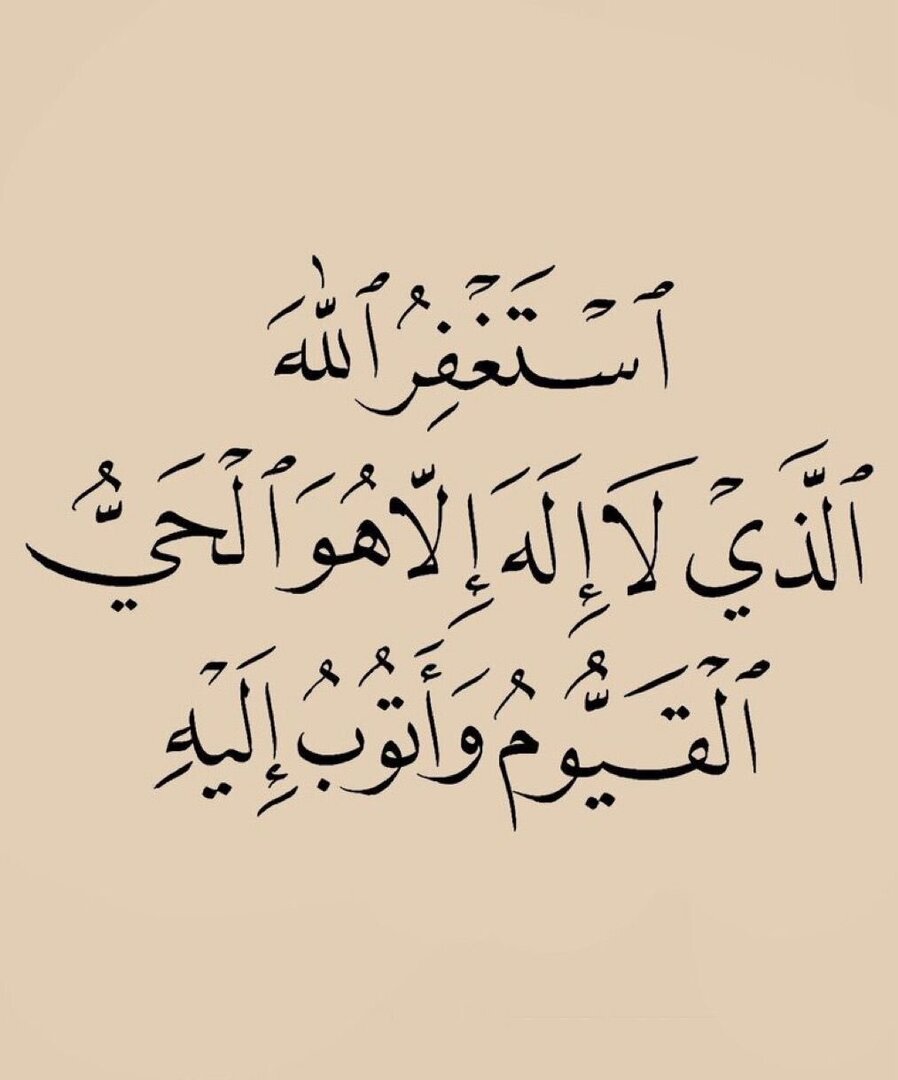 wazkir's tweet photo. أستغفِرُ اللهَ العظيم الذي لا إله إلا هو الحَيَّ القيومَ وأتوبُ إليه https://t.co/IYaexFz9Ev