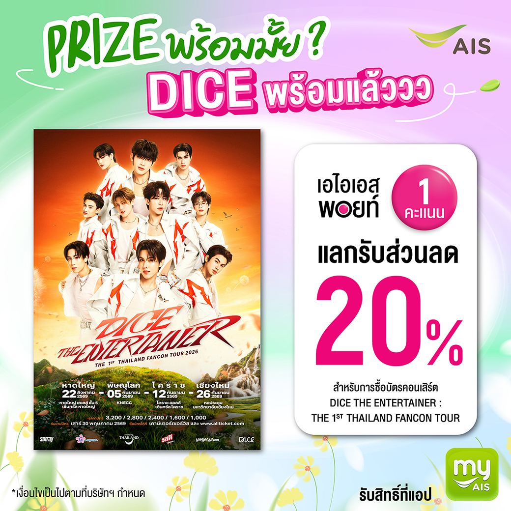 AIS_Thailand's tweet photo. ลูกค้าเอไอเอสพร้อมมั้ยยย? เพราะหนุ่มๆ DICE เค้าล็อกวันรอเจอทุกคนแล้ววว 🎲✨ กับทัวร์แฟนคอนครั้งแรกที่จะไปเสิร์ฟความสนุกให้ถึงที่❗ งานนี้ใครยังไม่มีบัตร แวะมาจัดความคุ้มกันก่อนได้เลย~

💚 ใช้เอไอเอส พอยท์ 1 คะแนน แลกรับส่วนลด 20% สำหรับการซื้อบัตรคอนเสิร์ต DICE THE ENTERTAINER THE 1st THAILAND FANCON TOURจัดเต็ม 4 รอบ 4 ��ังหวัด
📍วันที่ 22 ส.ค. 69 ณ หาดใหญ่ ฮอลล์ ชั้น 5เซ็นทรัล หาดใหญ่
📍วันที่ 5 ก.ย. 69 ณ ศูนย์ประชุมฯ KNECC มหาวิทยาลัยนเรศวร
📍วันที่ 12 ก.ย. 69 ณ เซ็นทรัลโคราช จ.นครราชสีมา
📍วันที่ 26 ก.ย. 69 ณ หอประชุมมหาวิทยาลัยเชียงใหม่ จ.เชียงใหม่
👉🏻 รายละเอียดเพิ่มเติม https://t.co/zcMKUXD7uC
⚠️ จำกัดจำนวน 200 สิทธิ์ / รอบ

​#AIS #AISPoints #เอไอเอสพอยท์ #มีความสุขได้ทุกวัน​ #DICETHAILANDTOUR_TheEntertainer #DICE_SONRAY