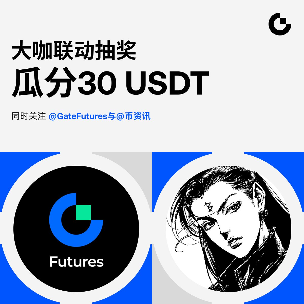 GateFutures's tweet photo. 🎁 【大咖联动抽奖励，30 USDT 送不停】
@GateFutures 与 @bizixun 强强联合，随机抽出同时关注两个账号的 3 位用户各送出 10 USDT 合约体验金

参与方式：
1️⃣ 关注 @GateFutures 和 @bizixun
2️⃣ 转发此推文
3️⃣ 评论任何内容 

🍀 本活动于周五 13:00（UTC+8） 截止，快来参与，一起分享好运吧！

#GateFutures #GateFuturesChallenge
