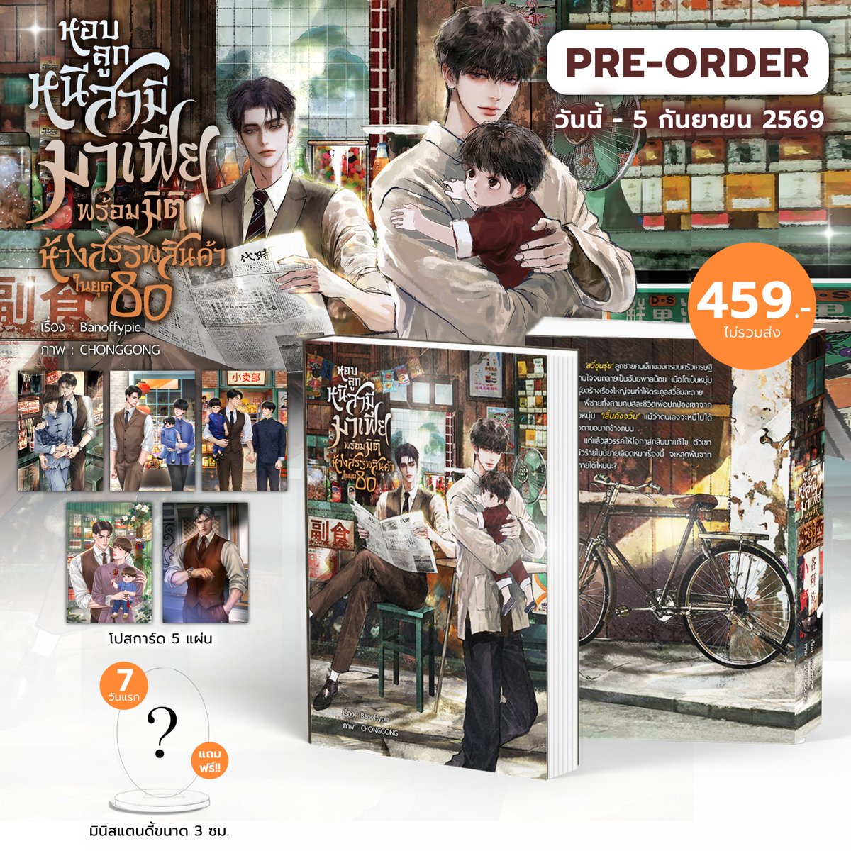 banoffypienovel's tweet photo. Pre-Order วันนี้ – 5 กันยายน 2569 เวลา 23.59 น.
เมื่อตัวประกอบกลับมาล้างแค้นในวันสิ้นโลก💀
ทดลองอ่าน : https://t.co/EBx93RTdSn
หอบลูกหนีสามีมาเฟียพร้อมมิติห้างสรรพสินค้าในยุค80🏬
ทดลองอ่าน : https://t.co/vxa7tV4zof
.
ลิงก์สั่งซื้อหนังสือ : https://t.co/actY0VEXar
.
หมายเหตุ *รอบพิเศษวันนี้ – 11 สิงหาคม 2569 แถมของที่ระลึกประจำเรื่องค่ะ* (ไม่ทันซื้อเพิ่มได้)
.
รบกวนทดลองอ่านและอ่านคำเตือนก่อนกดสั่งซื้อนะคะ รายละเอียดอื่น ๆ อยู่ในฟอร์ม สอบถามเพิ่มเติมได้ทาง ib เพจค่ะ ขอบพระคุณนักอ่านที่สนับสนุนค่า
#นิยายวาย #แนะนำนิยายวาย