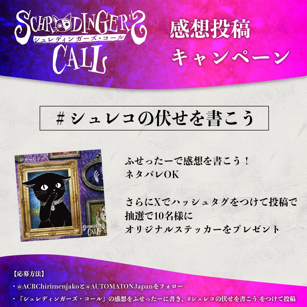 AUTOMATONJapan's tweet photo. 『シュレディンガーズ・コール』のネタバレ感想はぜひふせったーで！
いまなら投稿したOGP画像が特別仕様に＆伏せ字が電話の絵文字に！

タグをつけて感想をつぶやいてくれた方に
抽選で10名様にオリジナルステッカーをプレゼント！

【応募方法】
・@ACRChirimenjakoと@AUTOMATONJapanをフォロー
・『シュレディンガーズ・コール』の感想をふせったーに書き、#シュレコの伏せを書こう をつけてXに投稿

【応募締切】
2026/9/4（金）23:59

▼公開範囲「広場」の感想はこちらから！
https://t.co/PensZ8ZvKE

#シュレディンガーズコール