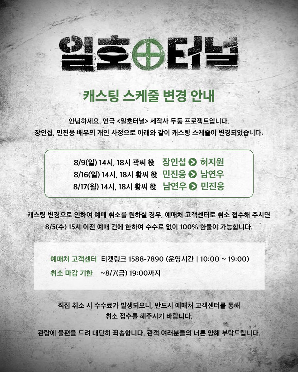 DoodoongProject's tweet photo. [#일호터널] 캐스팅 스케줄 변경 안내

안녕하세요. 연극 <일호터널> 제작사 두둥 프로젝트입니다.
장인섭, 민진웅 배우의 개인 사정으로 아래와 같이 캐스팅 스케줄이 변경되었습니다.

[8/9(일) 14시, 18시]
곽씨 役 장인섭 > 허지원
[8/16(일) 14시, 18시]
황씨 役 민진웅 > 남연우
[8/17(월) 14시, 18시]
황씨 役 남연우 > 민진웅

캐스팅 변경으로 인하여 예매 취소를 원하실 경우, 예매처 고객센터로 취소 접수해 주시면 8/5(수) 15시 이전 예매 건에 한하여 수수료 없이 100% 환불이 가능합니다.

관람에 불편을 드려 대단히 죄송합니다. 
관객 여러분들의 너른 양해 부탁드립니다.

-
연극 <일호터널>
𝟮𝟬𝟮𝟲. 𝟬𝟳. 𝟮𝟰(𝗙𝗥𝗜) - 𝟬𝟴. 𝟯𝟬(𝗦𝗨𝗡)
신촌 극장 𝙋𝙇𝙊𝙏

#두둥프로젝트 #DooDoongProject