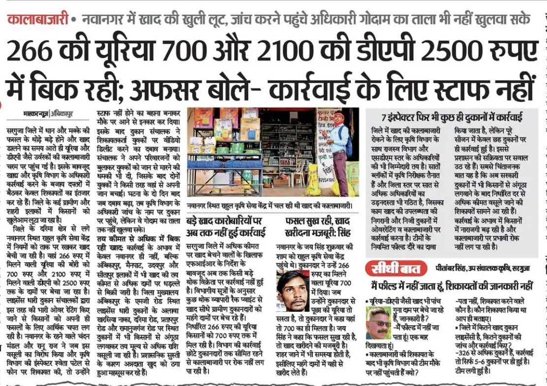 thealokputul's tweet photo. छत्तीसगढ़ का किसान पोस्टरों और विज्ञापनों में मुस्कुरा रहा है, लेकिन हकीकत में खाद के लिए लाइन, संकट और कालाबाज़ारी झेल रहा है. 

लगभग हर जिले की यही कहानी है.

यह खबर कृषि मंत्री रामविचार नेताम के गृह संभाग सरगुजा की है. https://t.co/EJfXd7VkeM