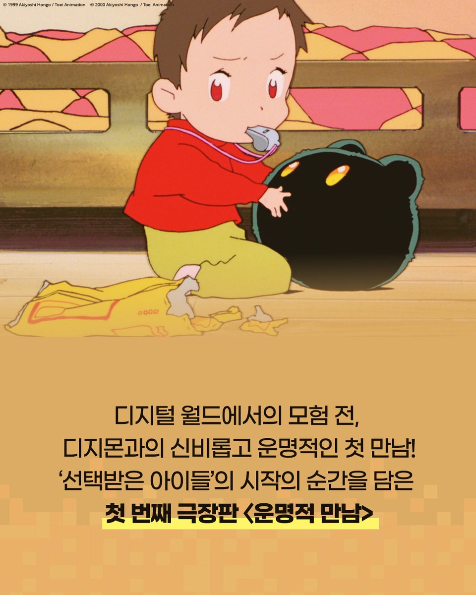 earlybirdpic's tweet photo. 👾디지몬이 돌아왔다👾

🥚선택받은 아이들의 시작을 담은 
〈운명적 만남〉

💥국내 최초 극장 개봉! 
전설이 된 〈우리들의 워 게임!〉

두 편을 한 번에 만나는 특별한 기회!

9월 16일, 극장에서 만나요🎶

#디지몬어드벤처 #호소다마모루
#디지몬어드벤처우리들의워게임
#디지몬어드벤처운명적만남
#디지몬어드벤처극장판