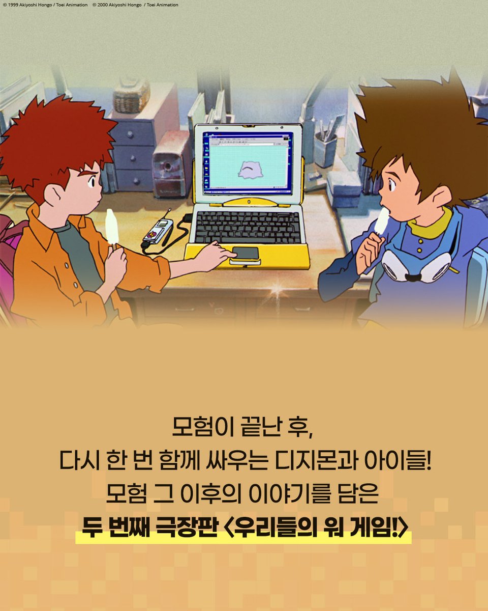 earlybirdpic's tweet photo. 👾디지몬이 돌아왔다👾

🥚선택받은 아이들의 시작을 담은 
〈운명적 만남〉

💥국내 최초 극장 개봉! 
전설이 된 〈우리들의 워 게임!〉

두 편을 한 번에 만나는 특별한 기회!

9월 16일, 극장에서 만나요🎶

#디지몬어드벤처 #호소다마모루
#디지몬어드벤처우리들의워게임
#디지몬어드벤처운명적만남
#디지몬어드벤처극장판