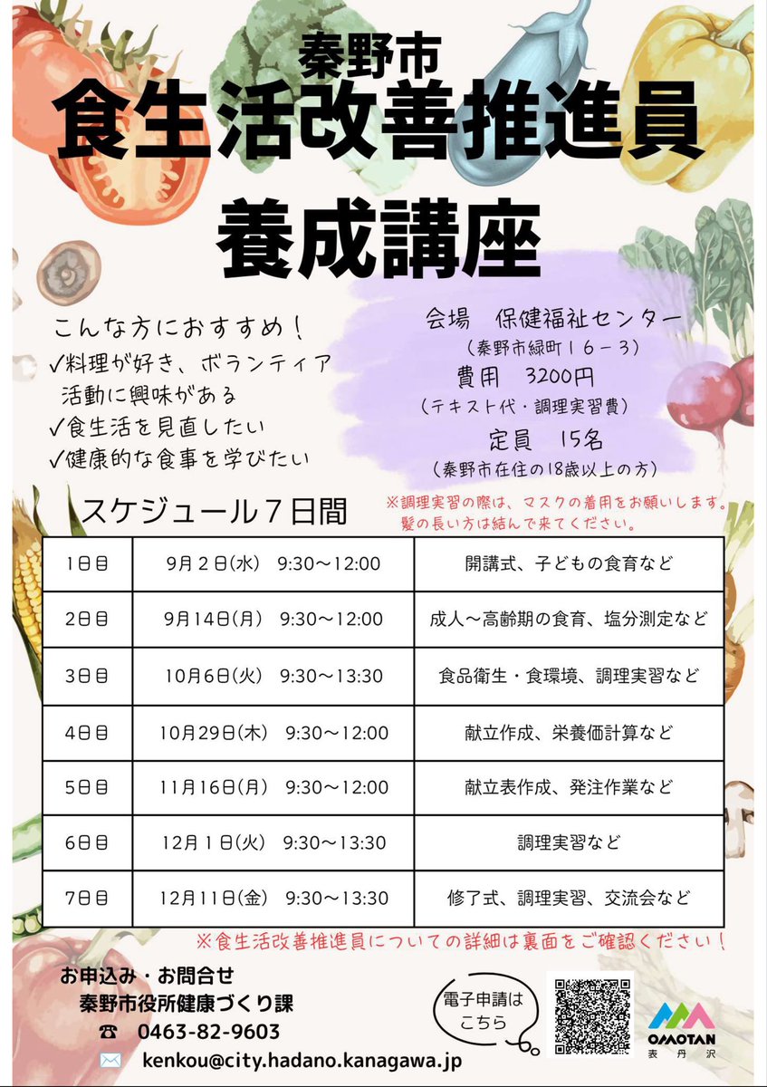 Hadano_koho's tweet photo. ＼🥗食生活改善推進員養成講座🍽️／

食生活を見直したい、健康的な食事を学びたい方におすすめ✨
自身や家族の健康づくりに役立ちます😊

日程:9月2日(水)〜12月11日(金)の全7回
場所:保健福祉センター

⬇️申し込み方法など(市HP)
https://t.co/tVc8wdQW2d https://t.co/CTzCp2fidZ