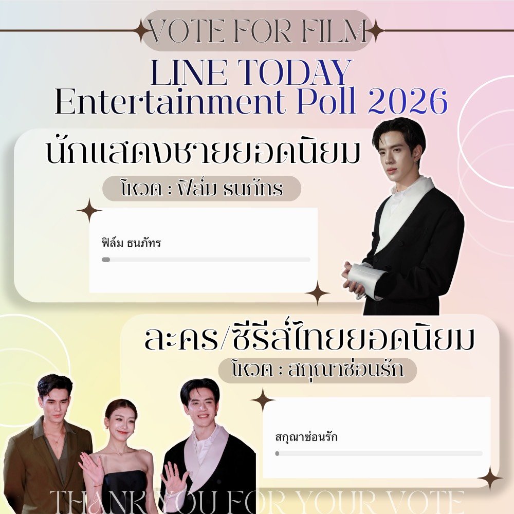 TrendforFilmTNP's tweet photo. แฟนฟิล์มเรามาร่วมโหวตให้กับพี่ฟิล์มกันค่า📊

มี 2 รายการ (นักแสดงชายยอดนิยม และละคร/ซีรี่ส์ไทยยอดนิยม)‼️

📍กติกาการโหวตง่ายม๊ากก(อธิบายเพิ่มเติมในรูป)

หรือจิ้มลิ้งค์ด้านล่างได้เลย
(นสด.ชาย) : https://t.co/Pyr7Ftd2PV

(ละคร) : https://t.co/6Fz64CiDiM

#FilmThanapat #ฟิล์มธนภัทร https://t.co/xiQLHgqgfW