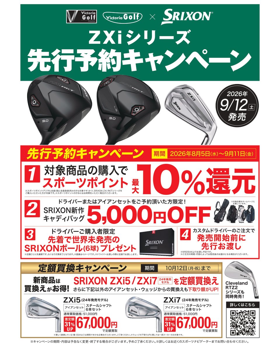 SRIXON【ZXi RKTシリーズ】 9/12(土)発売決定！ ＼ 話題のスリクソン