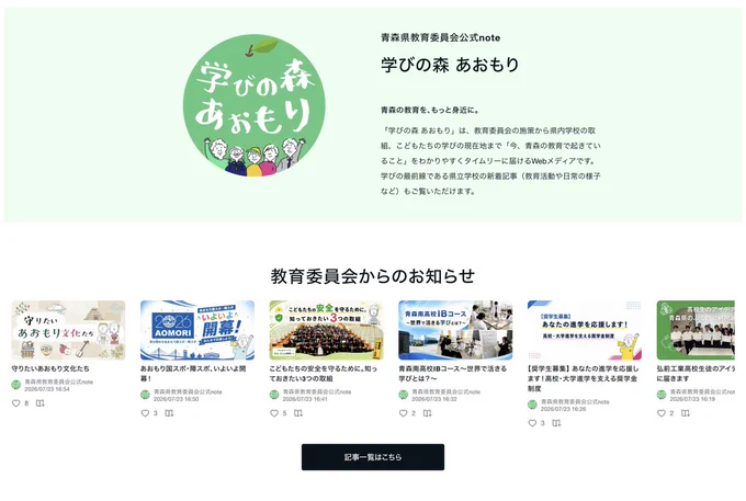 県教委の特設メディア「学びの森 あおもり」のスクリーンショット画像