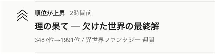 yoakemae0358's tweet photo. なぜかランキング急上昇！ｗ
どういう理由か分かんないけど、ありがとうございます！！
#ダークファンタジー
#小説家になろう
#カクヨム
#小説家と繋がりたい
#クリエイター
#見たことない世界に行きたい https://t.co/IQUbsI4NMn