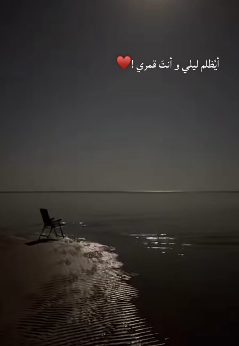 amool_k_'s tweet photo. أيُظلم ليلي وأنتَ قمري!♥️ https://t.co/wqLGAAdOO1